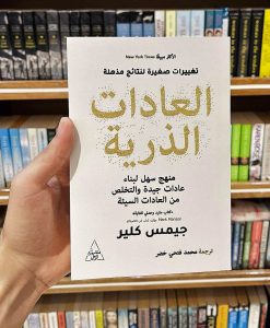 تحميل كتاب العادات الذرية PDF لجيمس كلير بجودة عالية 3