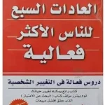 كتاب العادات السبع للناس الأكثر فعالية pdf