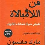 كتاب فن اللامبالاة pdf