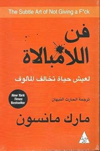 كتاب فن اللامبالاة pdf