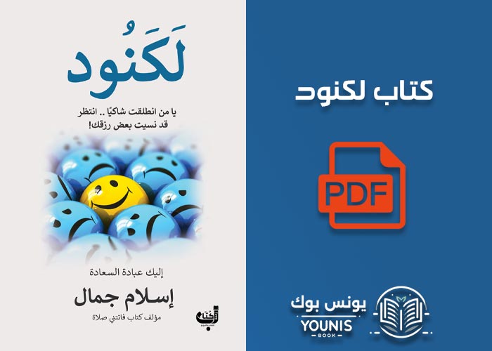 كتاب لكنود PDF: دليلك الشامل لفهم المحتوى الروحي والفقهي