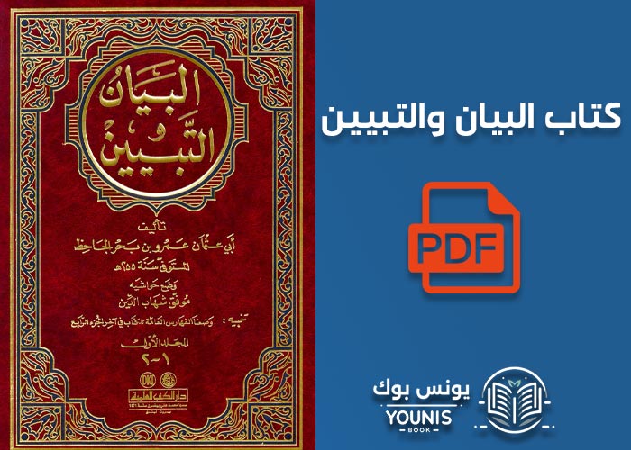 تحميل كتاب البيان والتبيين pdf برابط مباشر