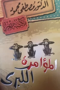 المؤامرة الكبرى الكاتب