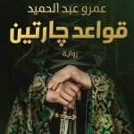 رواية قواعد جارتين