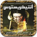 تحميل رواية انتيخريستوس pdf للكاتب المصرى أحمد خالد مصطفى