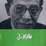 عالم الاسرار