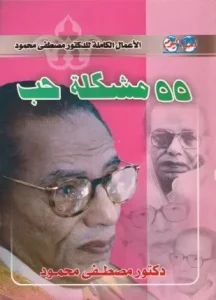 كتاب 55 مشكلة حب