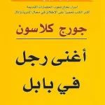 كتاب أغنى رجل في بابل