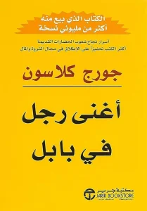 كتاب أغنى رجل في بابل