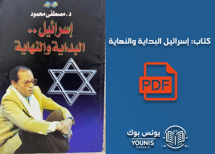 تحميل كتاب إسرائيل البداية والنهاية pdf للكاتب محمود مصطفى