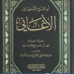 تحميل كتاب الأغاني pdf لأبي الفرج الأصفهاني