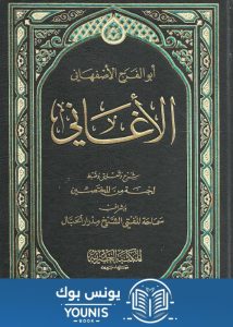 تحميل كتاب الأغاني pdf لأبي الفرج الأصفهاني