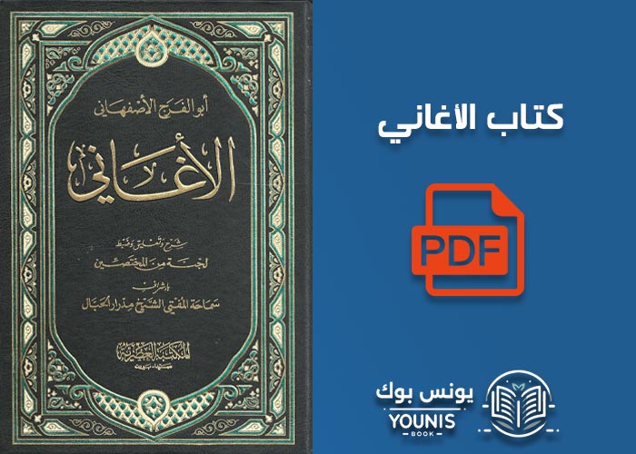 تحميل كتاب الأغاني pdf لأبي الفرج الأصفهاني