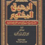 كتاب الرحيق المختوم