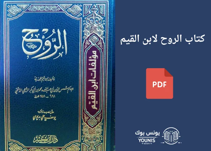 كتاب الروح لابن القيم