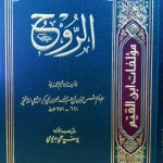 كتاب الروح لابن القيم