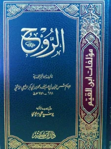 كتاب الروح لابن القيم