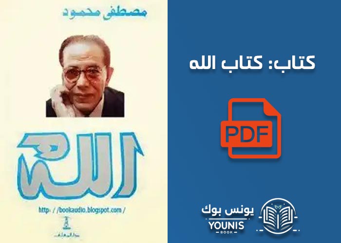 تحميل كتاب الله pdf تأليف مصطفى محمود برابط مباشر