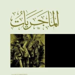 كتاب الماجريات