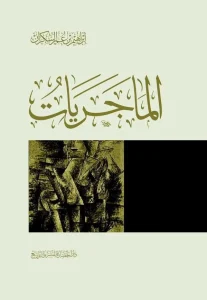 كتاب الماجريات