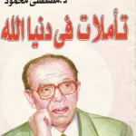 كتاب تأملات فى دنيا الله للكاتب مصطفى محمود