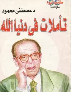 كتاب تأملات فى دنيا الله للكاتب مصطفى محمود