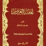 كتاب تحفة العروس