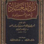 تحميل كتاب زاد المعاد pdf