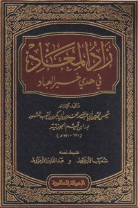 تحميل كتاب زاد المعاد pdf