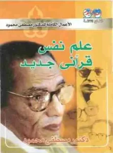 كتاب علم نفس قرانى جديد لمصطفى محمود pdf