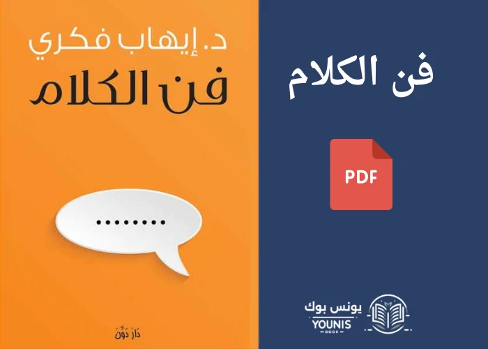 كتاب فن الكلام إيهاب فكري pdf