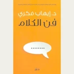 كتاب فن الكلام