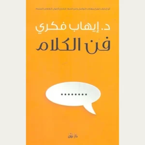 كتاب فن الكلام