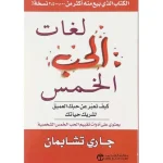 كتاب لغات الحب الخمس