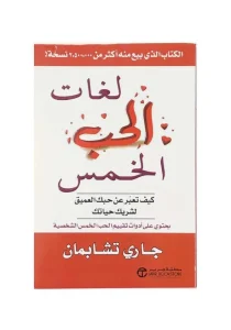 كتاب لغات الحب الخمس