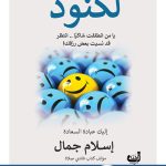 تحميل كتاب لكنود pdf تألف اسلام جمال برابط مباشر