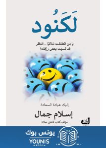 تحميل كتاب لكنود pdf تألف اسلام جمال برابط مباشر