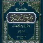 كتاب نهج البلاغة