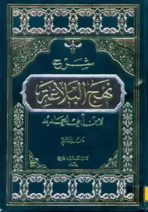 كتاب نهج البلاغة