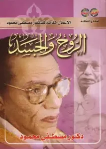 مراجعة كتاب الروح والجسد