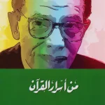 من أسرار القران