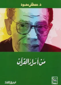 من أسرار القران