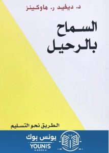 تحميل كتاب السماح بالرحيل: رحلة نحو التحرر العاطفي