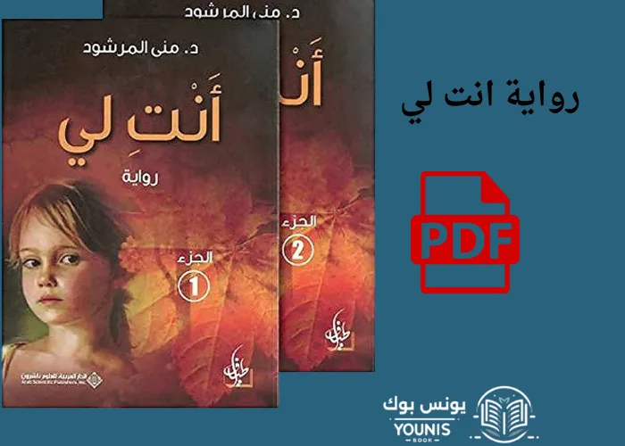 رواية انت لي pdf