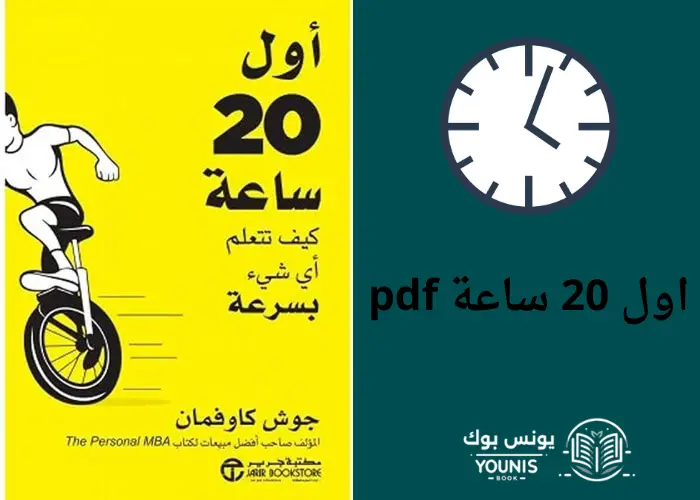 كتاب أول 20 ساعة pdf