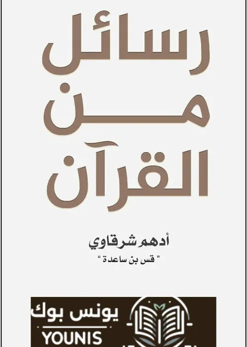 تحميل كتاب رسائل من القران