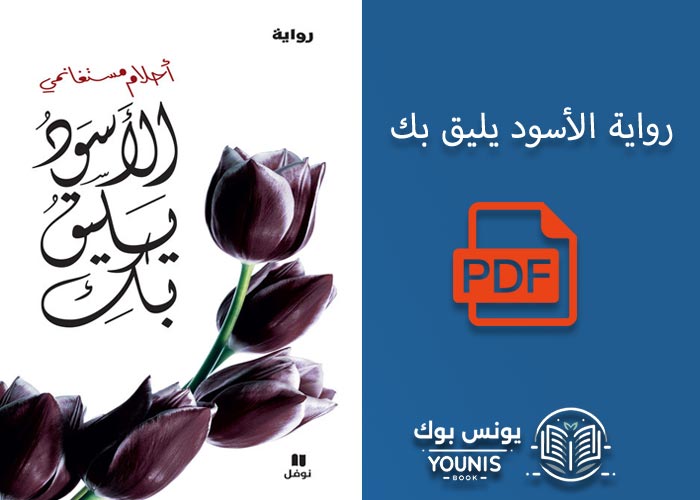 رواية الأسود يليق بك pdf 