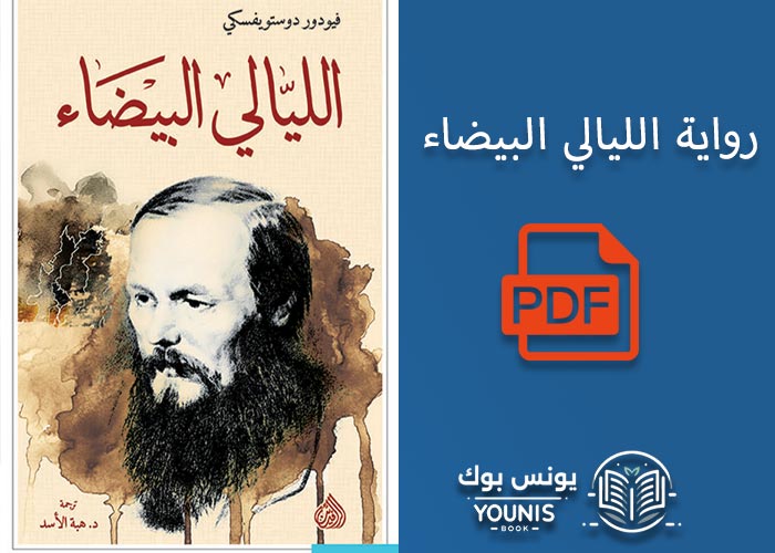 تحميل رواية الليالي البيضاء pdf