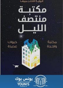 مكتبة منتصف الليل