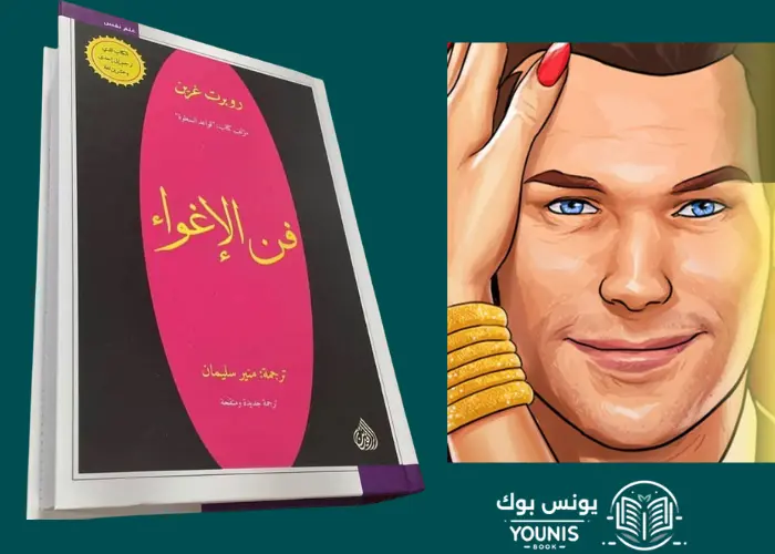 فن الاغواء pdf كتاب